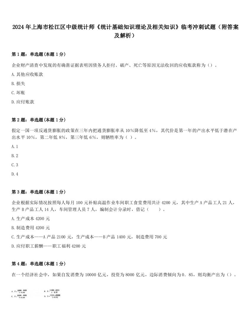 2024年上海市松江区中级统计师《统计基础知识理论及相关知识》临考冲刺试题（附答案及解析）