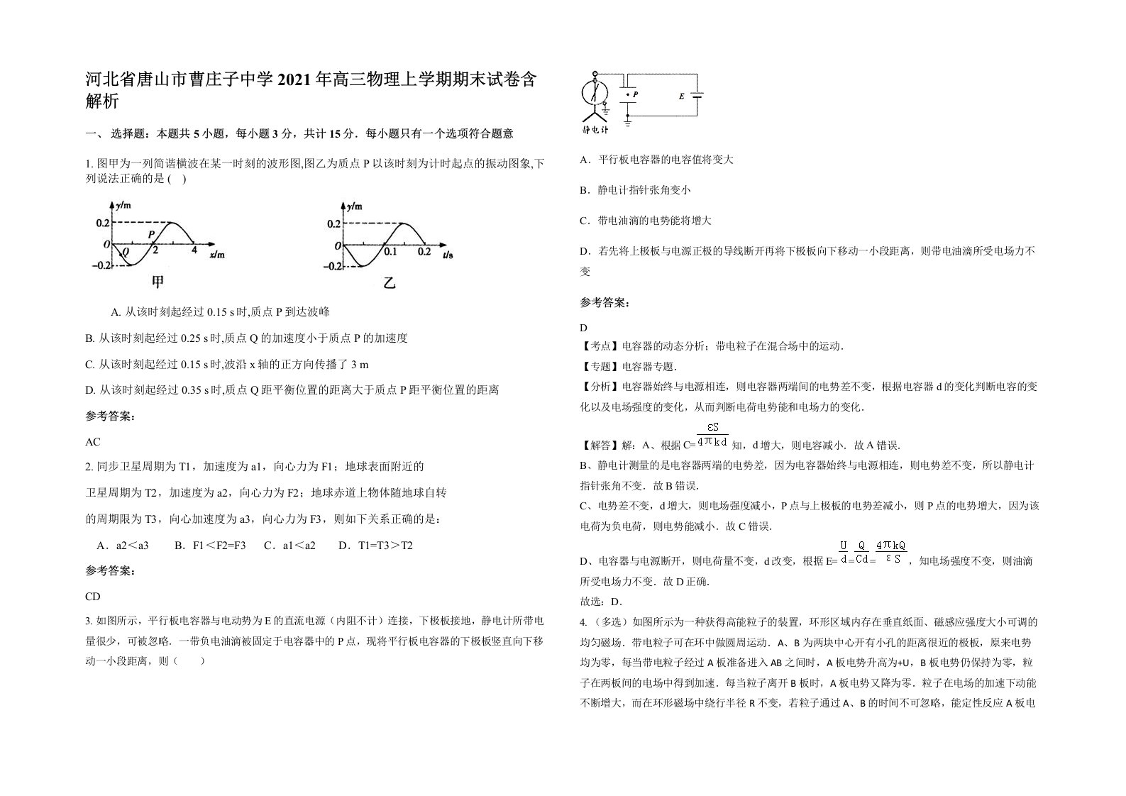 河北省唐山市曹庄子中学2021年高三物理上学期期末试卷含解析