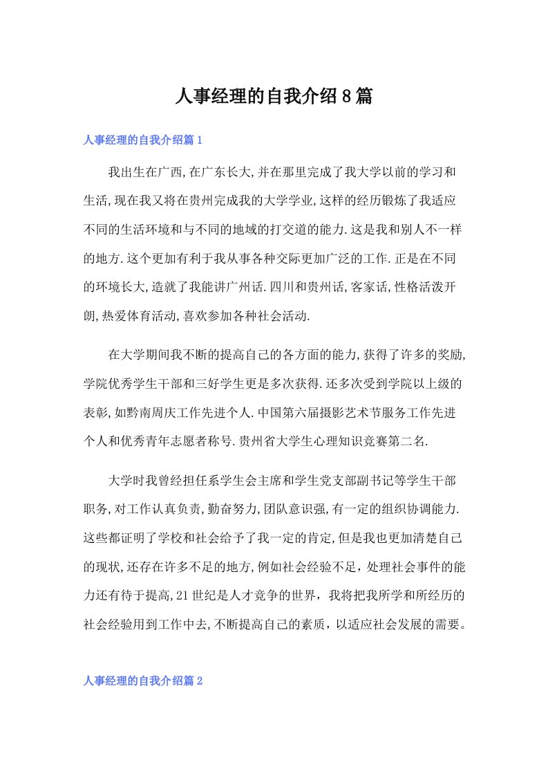 人事经理的自我介绍8篇