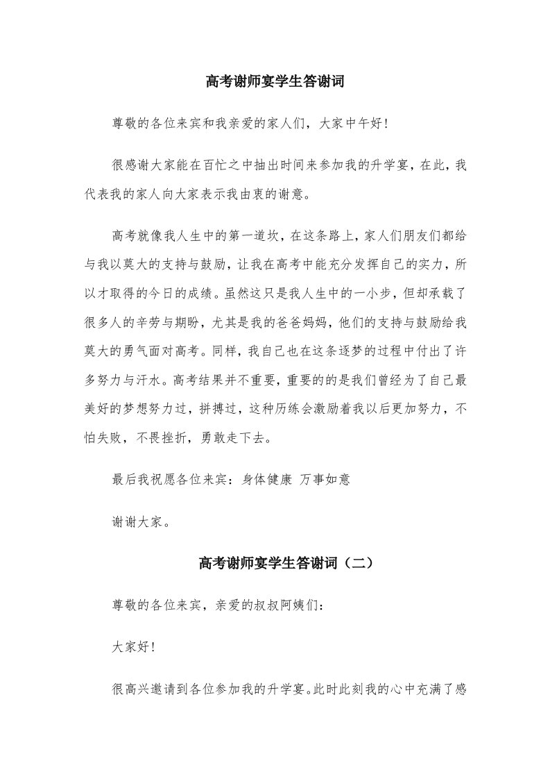 高考谢师宴学生答谢词