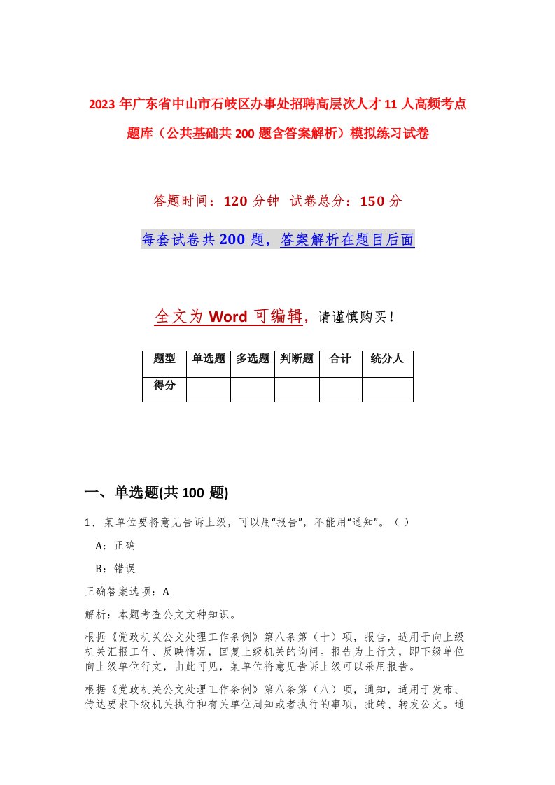 2023年广东省中山市石岐区办事处招聘高层次人才11人高频考点题库公共基础共200题含答案解析模拟练习试卷