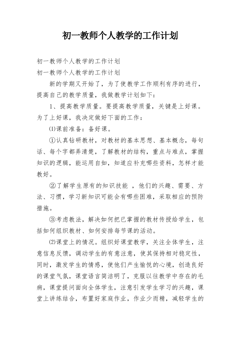 初一教师个人教学的工作计划