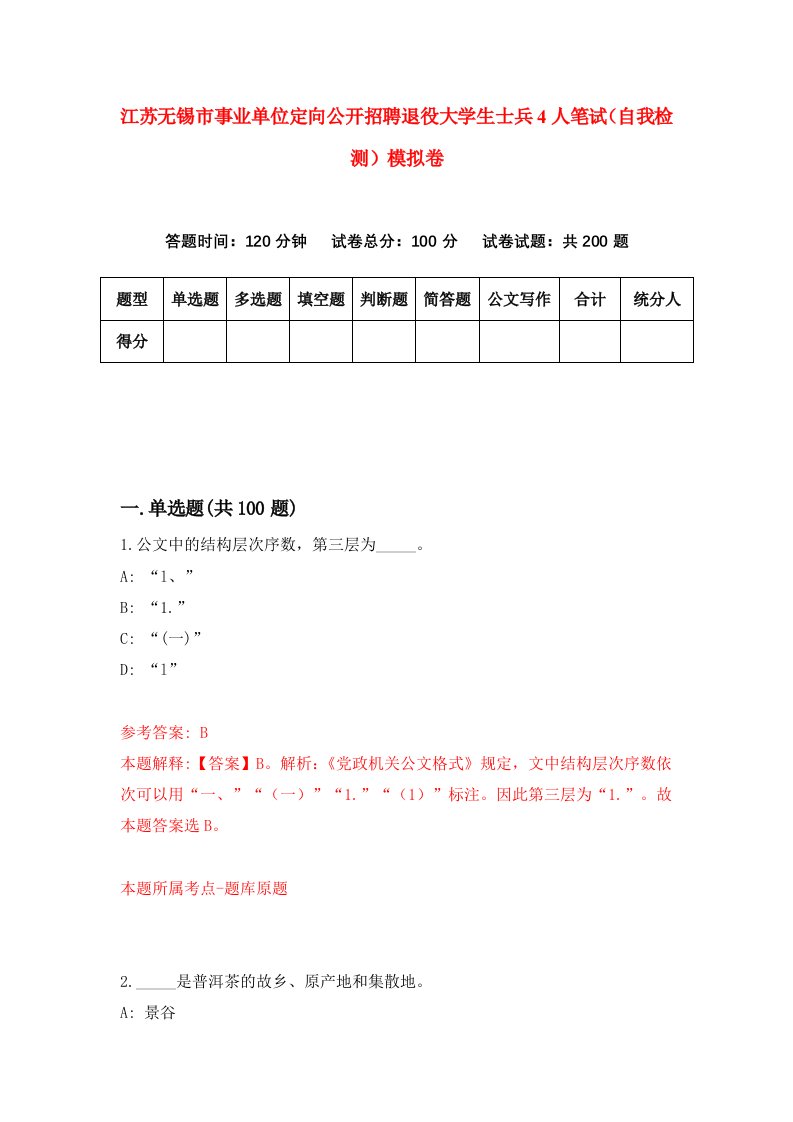 江苏无锡市事业单位定向公开招聘退役大学生士兵4人笔试自我检测模拟卷0