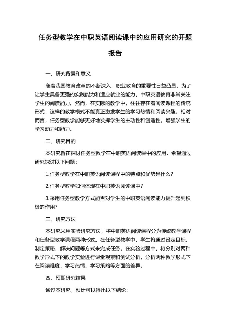 任务型教学在中职英语阅读课中的应用研究的开题报告