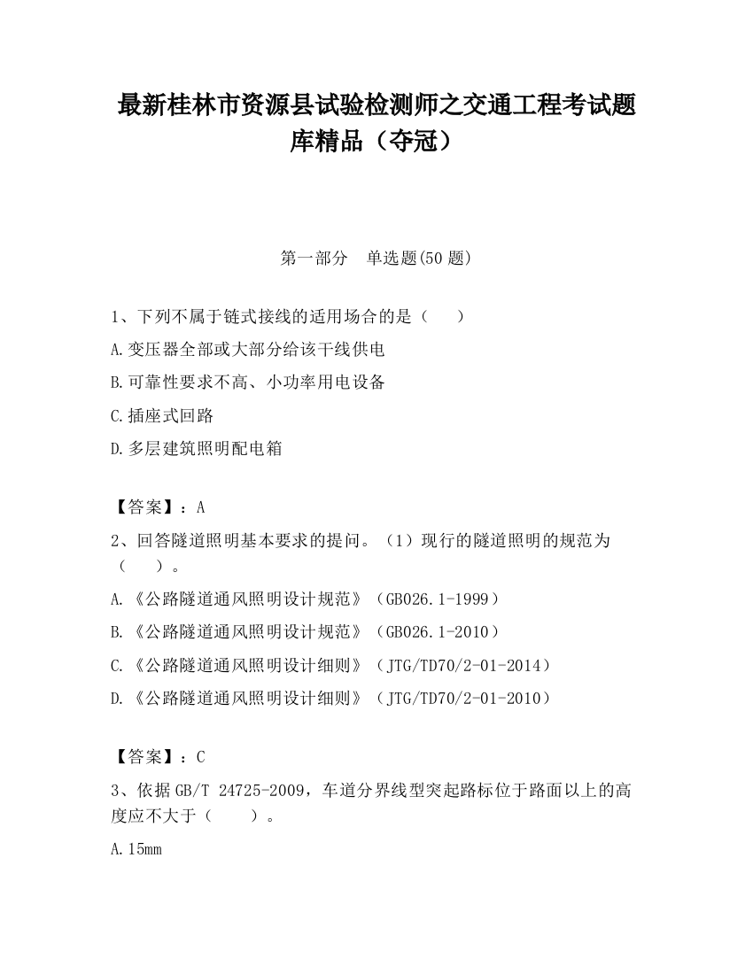 最新桂林市资源县试验检测师之交通工程考试题库精品（夺冠）