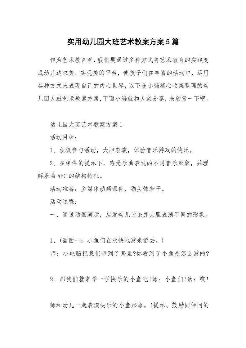 办公文秘_实用幼儿园大班艺术教案方案5篇