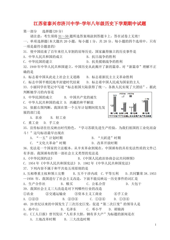 江苏省泰兴市济川中学八级历史下学期期中试题