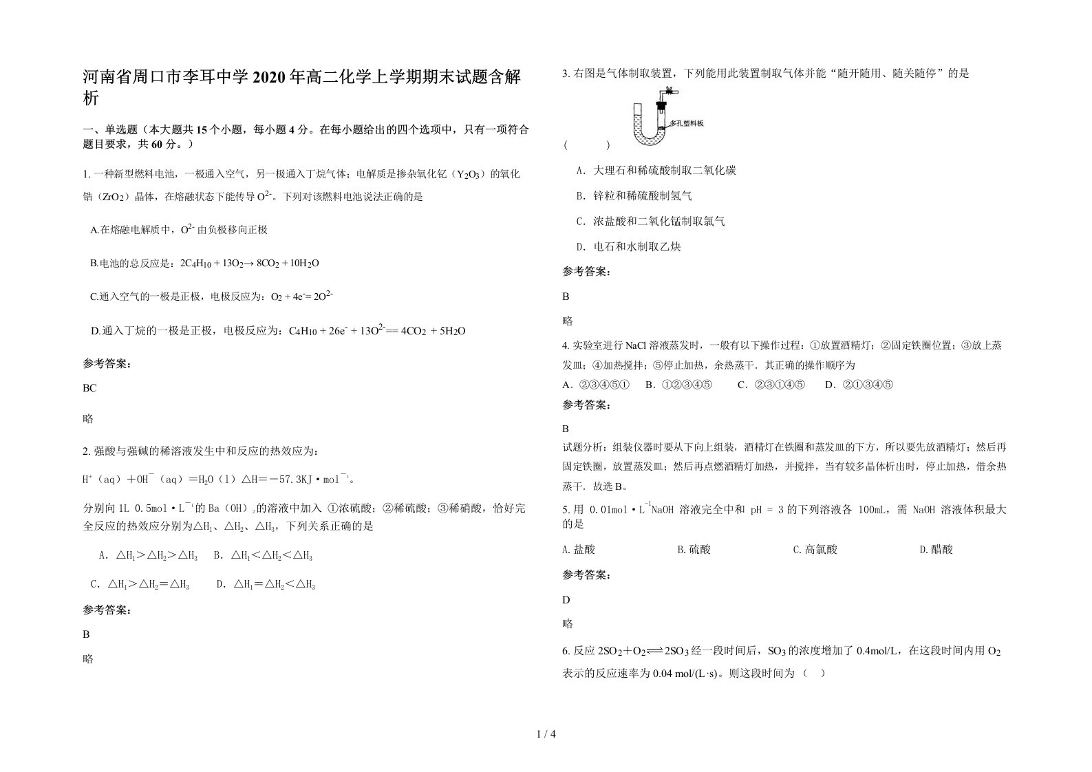 河南省周口市李耳中学2020年高二化学上学期期末试题含解析