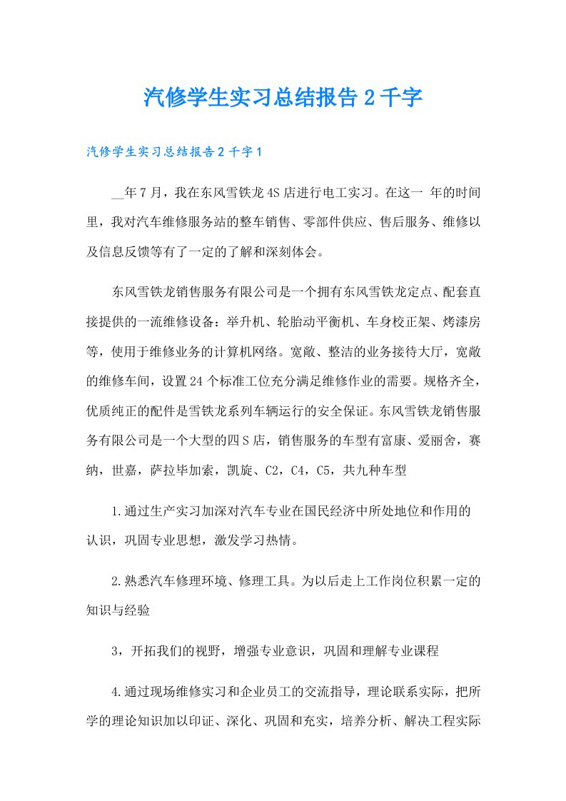 汽修学生实习总结报告2千字