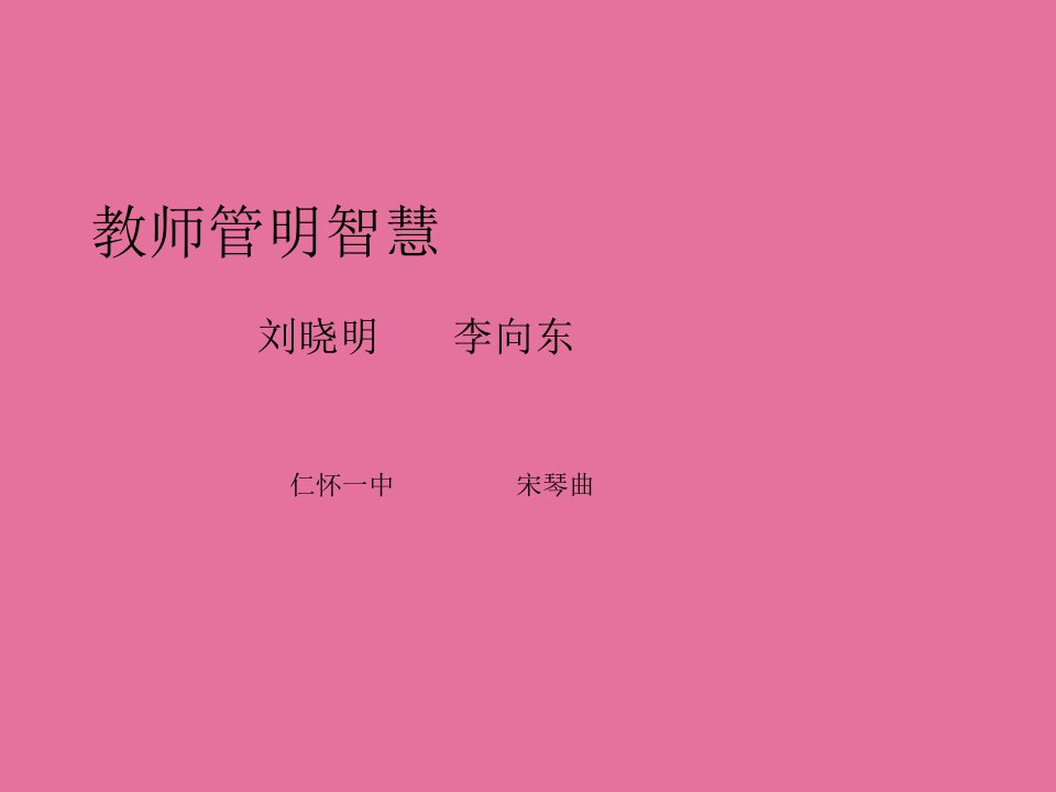 教师管理智慧ppt课件