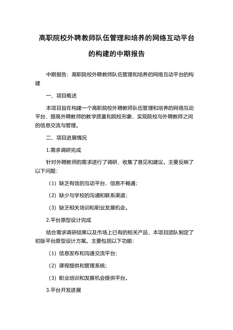 高职院校外聘教师队伍管理和培养的网络互动平台的构建的中期报告