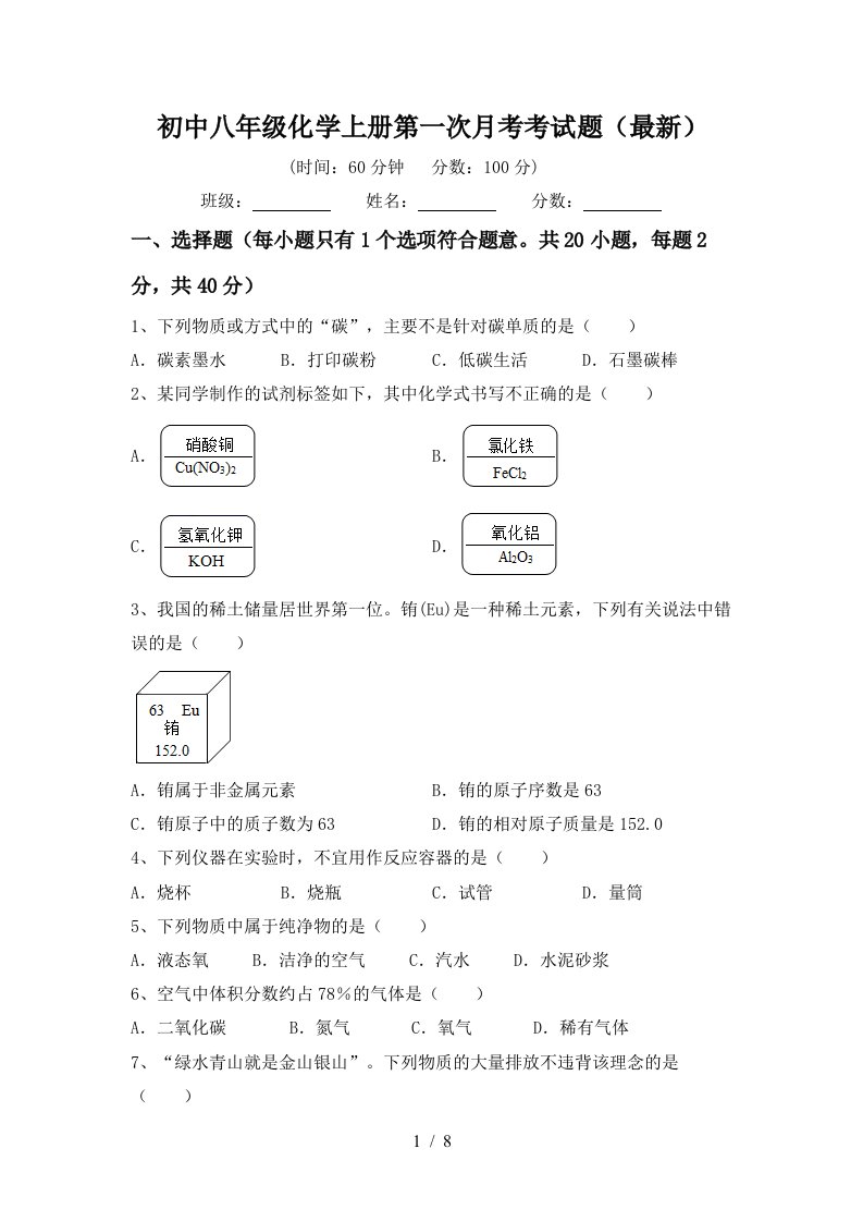 初中八年级化学上册第一次月考考试题最新