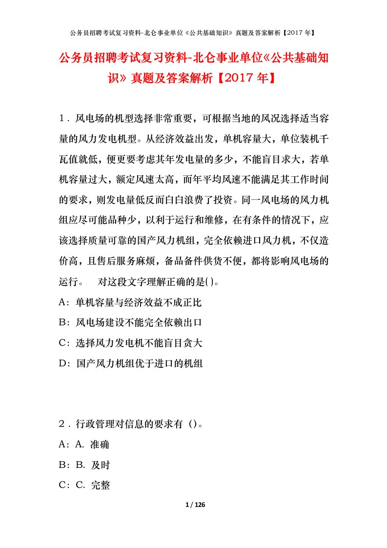 公务员招聘考试复习资料-北仑事业单位公共基础知识真题及答案解析2017年