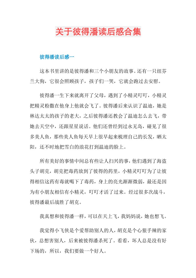 关于彼得潘读后感合集