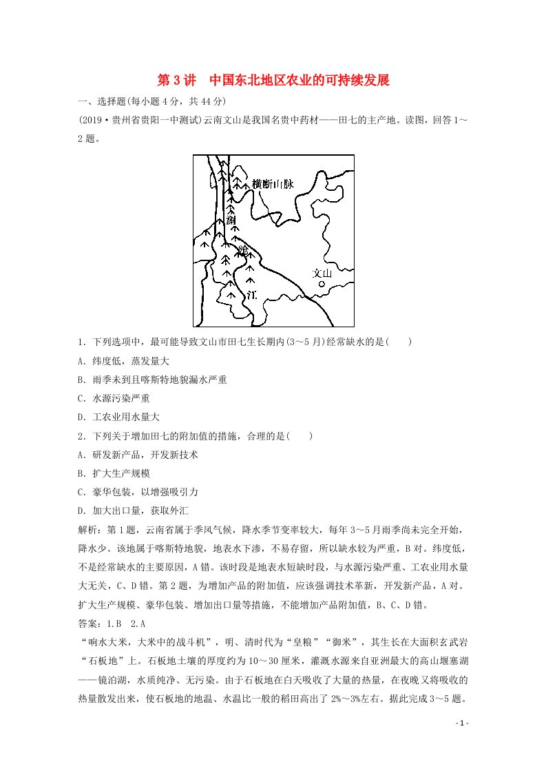 2022高考地理一轮复习第十章区域可持续发展第3讲中国东北地区农业的可持续发展课时作业含解析中图版202104152108