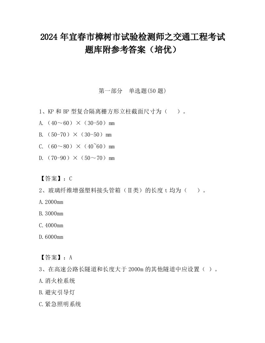 2024年宜春市樟树市试验检测师之交通工程考试题库附参考答案（培优）