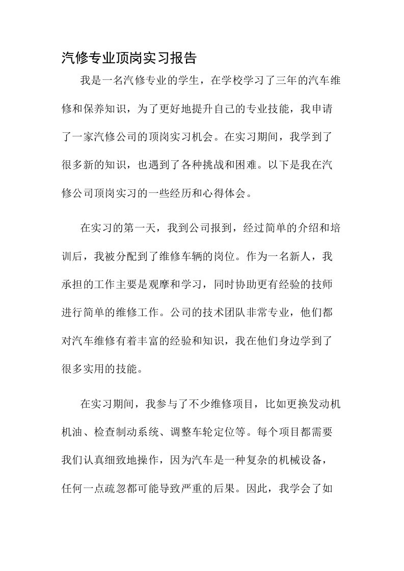 汽修专业顶岗实习报告