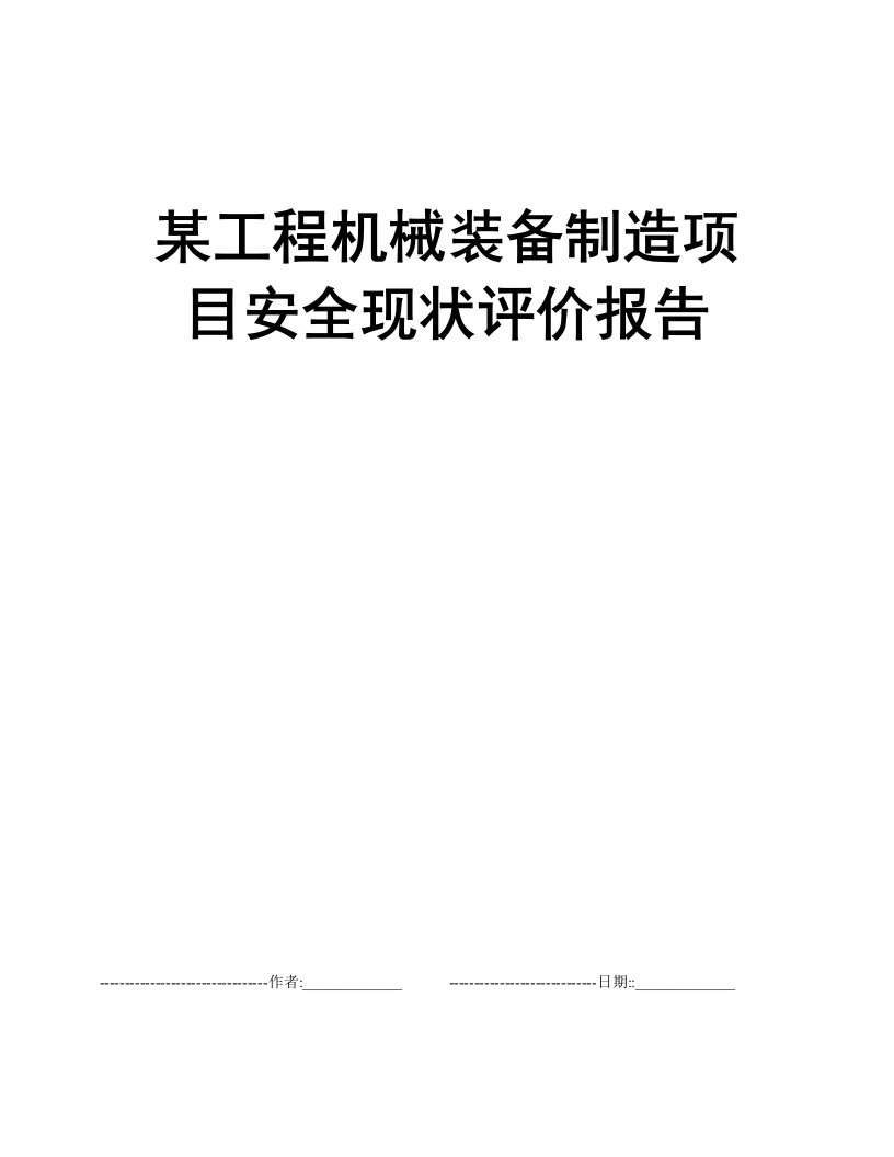 某工程机械装备制造项目安全现状评价报告