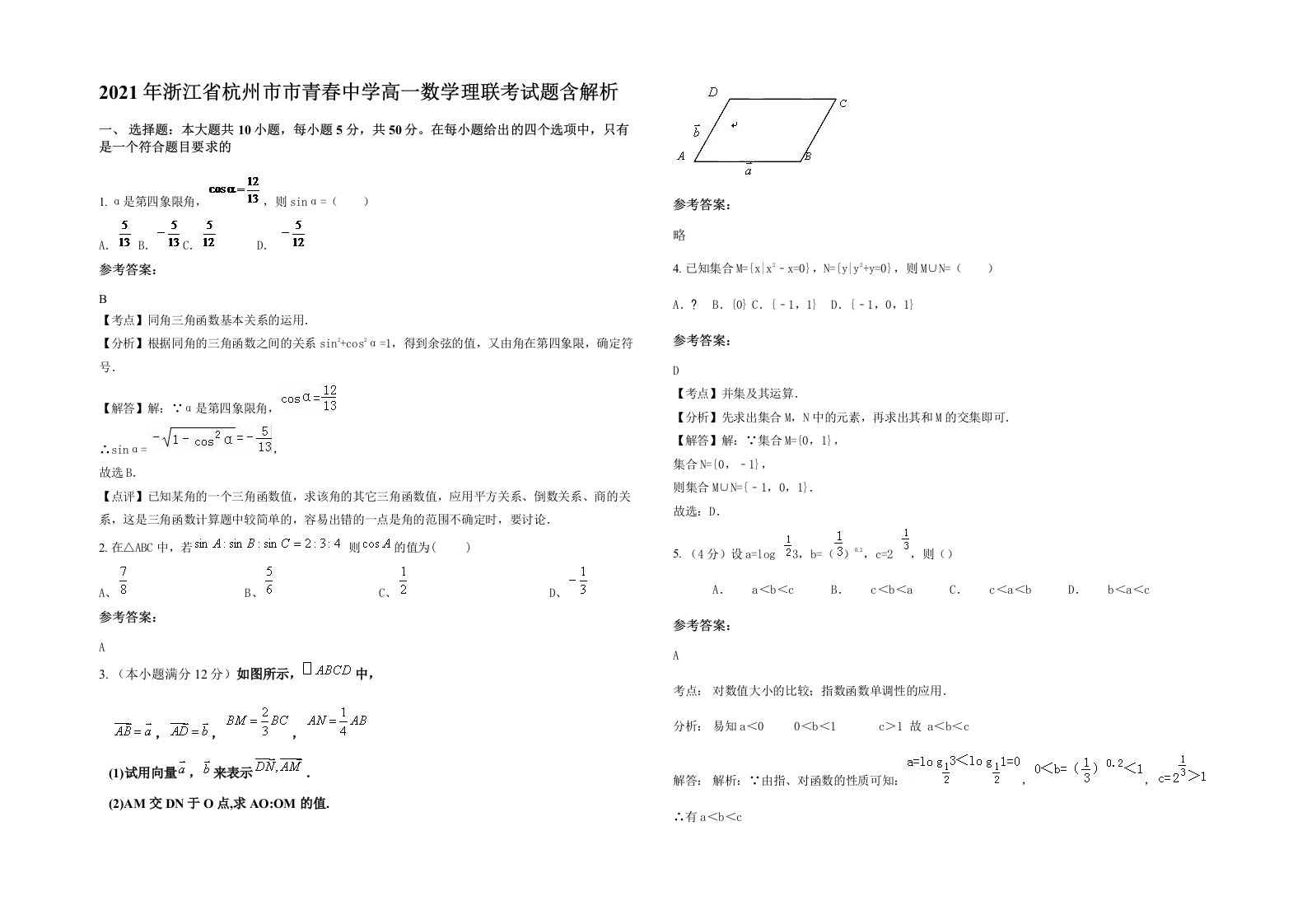 2021年浙江省杭州市市青春中学高一数学理联考试题含解析