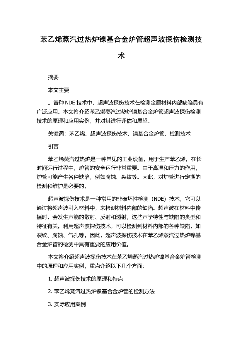 苯乙烯蒸汽过热炉镍基合金炉管超声波探伤检测技术