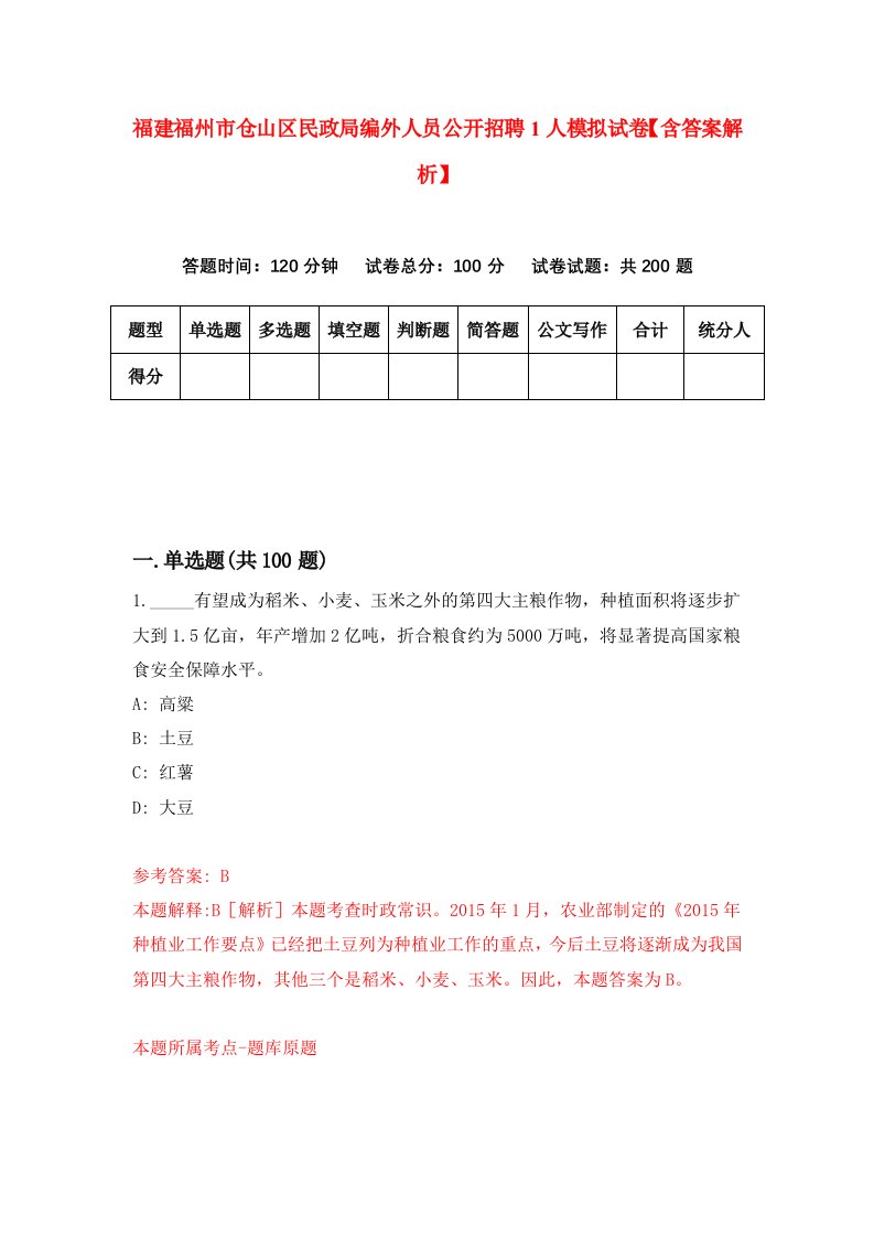 福建福州市仓山区民政局编外人员公开招聘1人模拟试卷【含答案解析】[4]