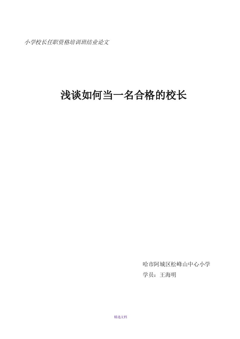 小学校长任职资格培训班结业论文王海明