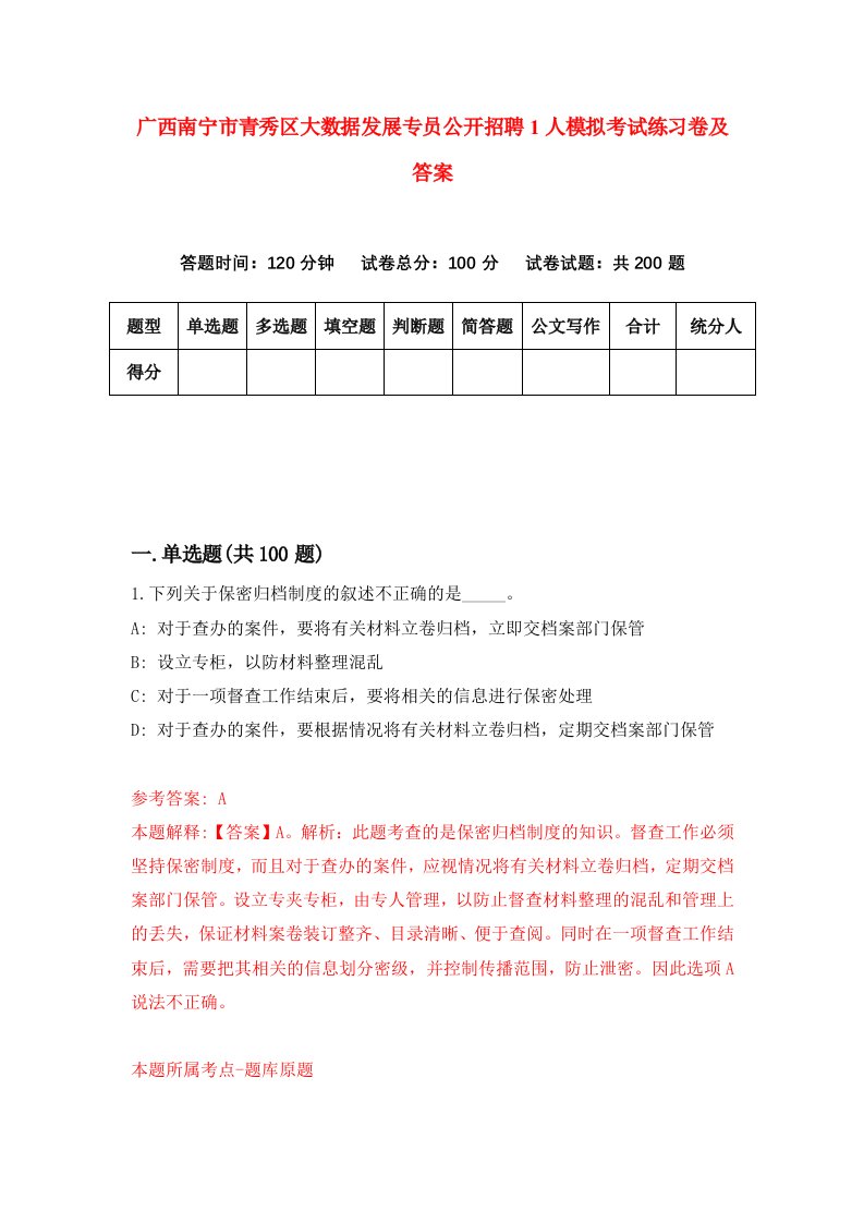 广西南宁市青秀区大数据发展专员公开招聘1人模拟考试练习卷及答案第0次