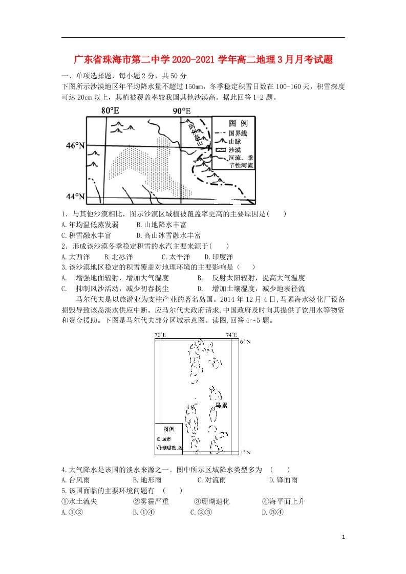 广东省珠海市第二中学2020_2021学年高二地理3月月考试题202104160142