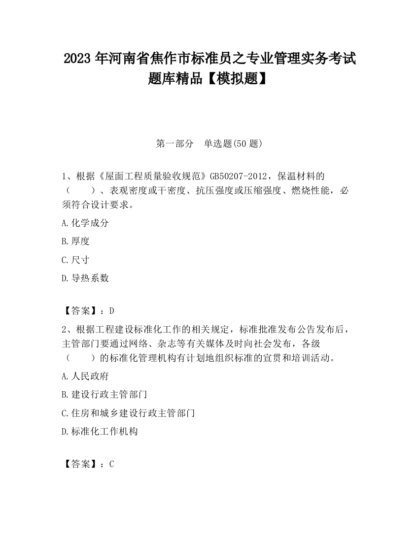 2023年河南省焦作市标准员之专业管理实务考试题库精品【模拟题】