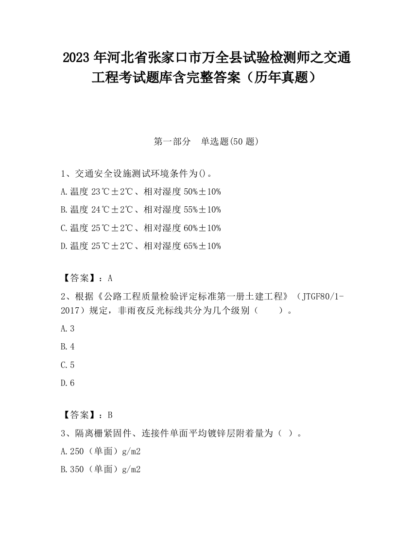 2023年河北省张家口市万全县试验检测师之交通工程考试题库含完整答案（历年真题）