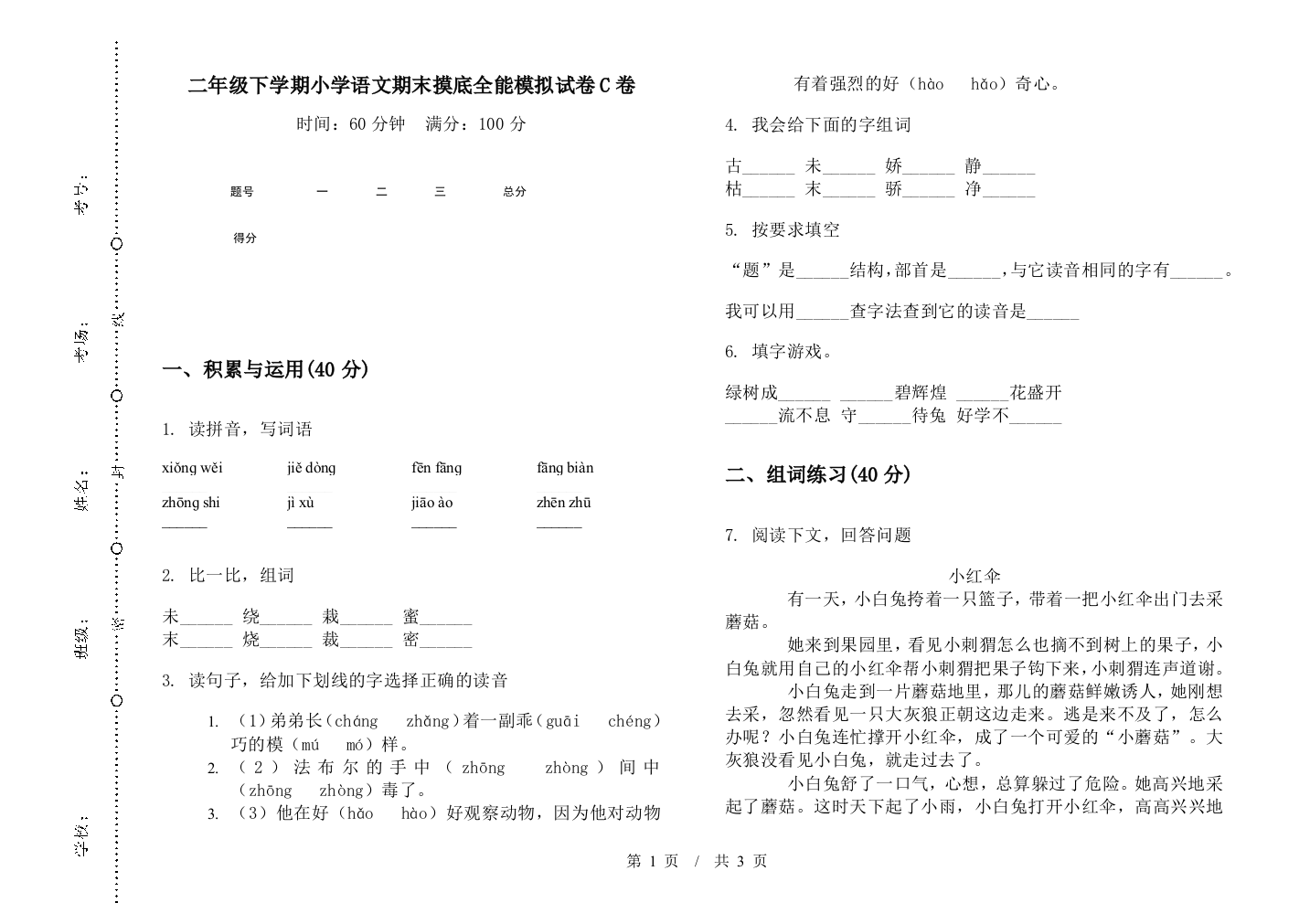 二年级下学期小学语文期末摸底全能模拟试卷C卷