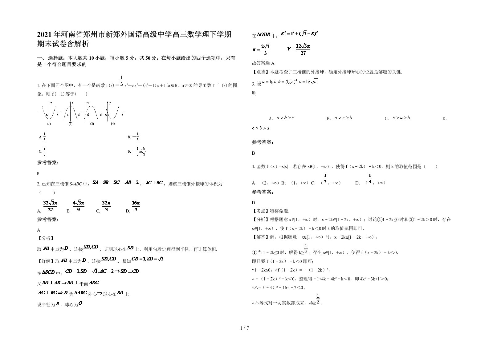 2021年河南省郑州市新郑外国语高级中学高三数学理下学期期末试卷含解析