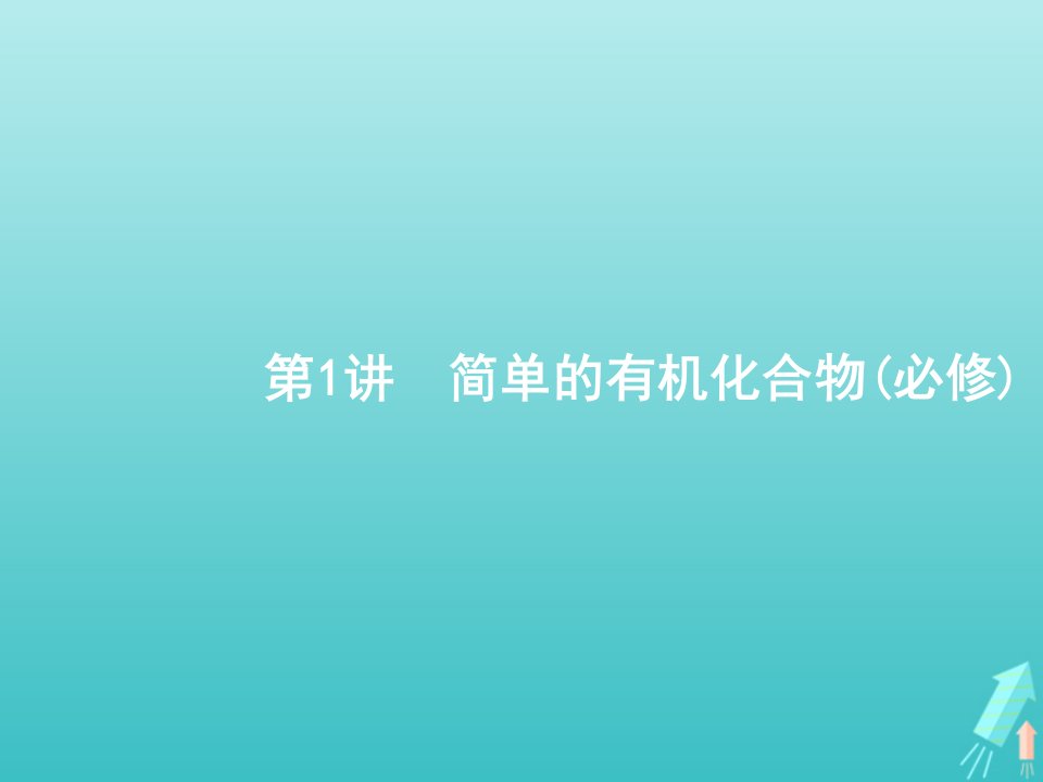 广西专用2020版高考化学二轮复习专题5第1讲简单的有机化合物必修课件