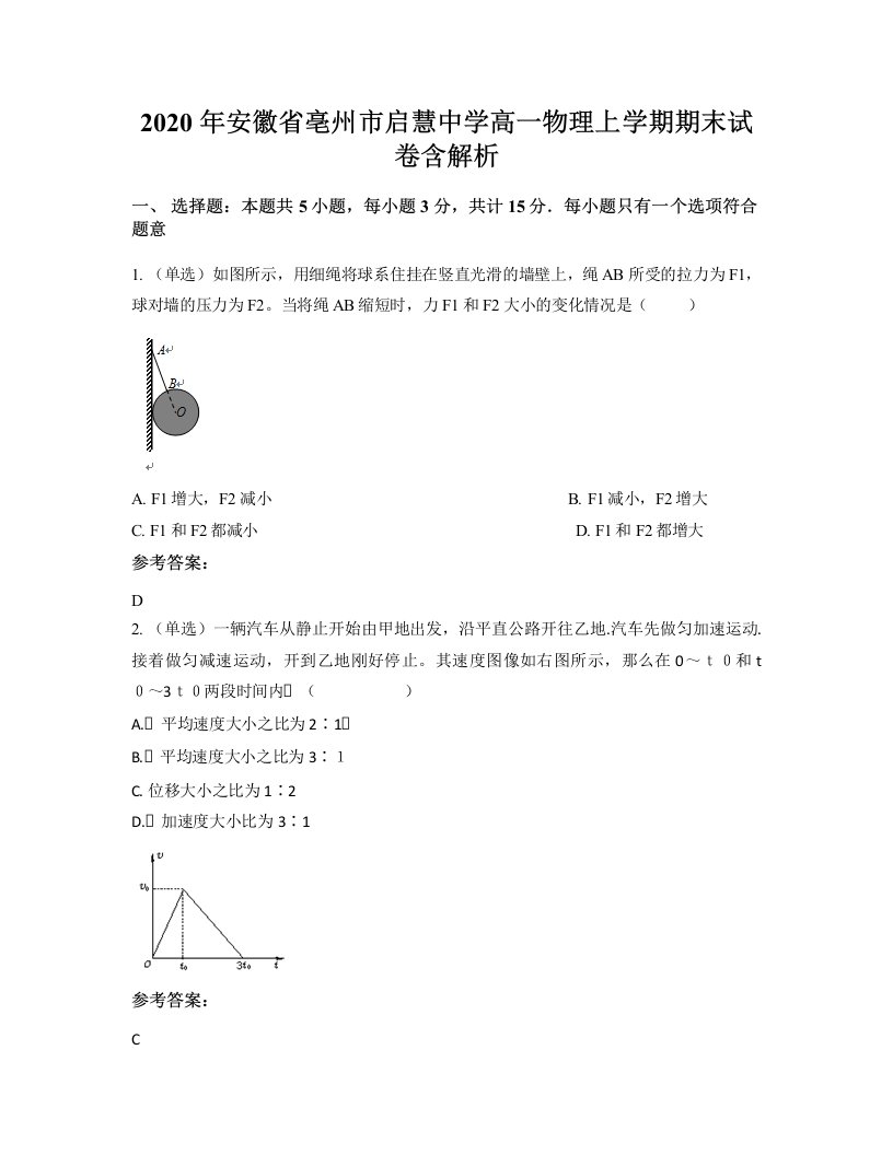 2020年安徽省亳州市启慧中学高一物理上学期期末试卷含解析