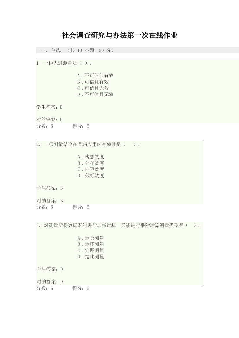 2021年社会调查研究与方法形成性考核在线作业