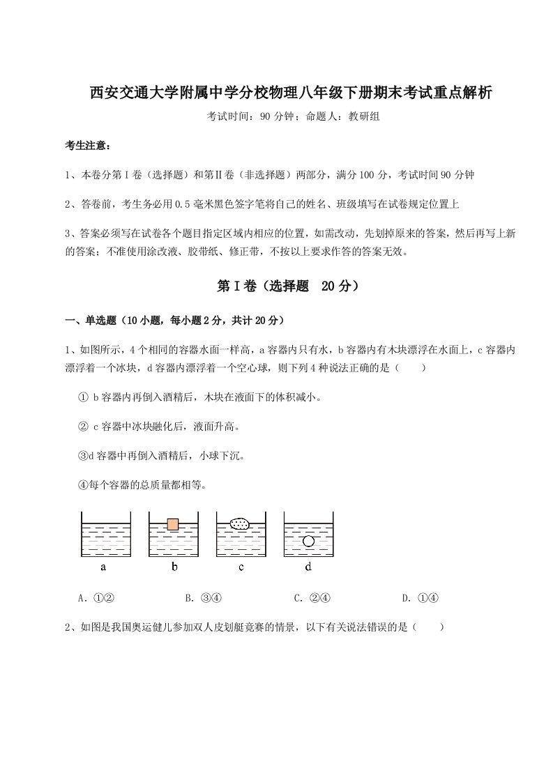 第二次月考滚动检测卷-西安交通大学附属中学分校物理八年级下册期末考试重点解析练习题（含答案详解）