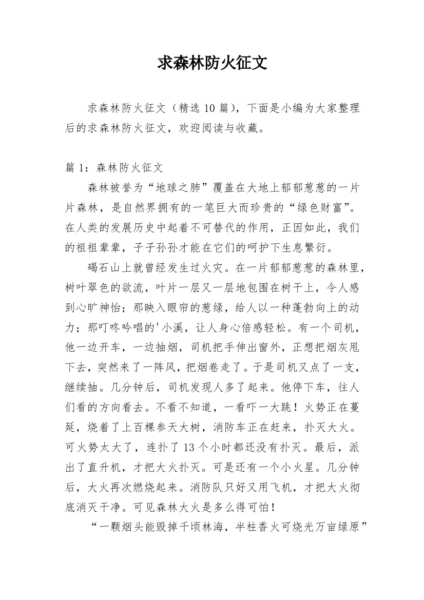 求森林防火征文