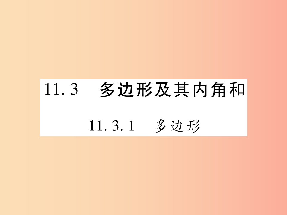 2019秋八年级数学上册第十一章三角形11.3多边形及其内角和11.3.1多边形作业课件