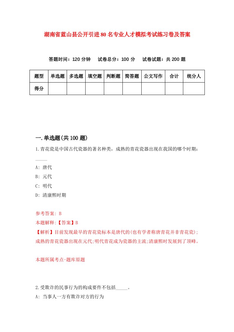 湖南省蓝山县公开引进80名专业人才模拟考试练习卷及答案第5期