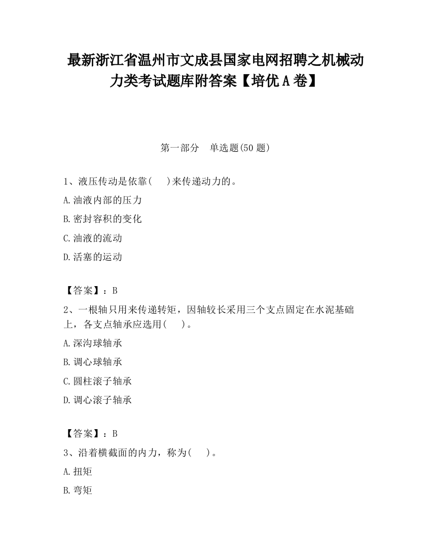 最新浙江省温州市文成县国家电网招聘之机械动力类考试题库附答案【培优A卷】