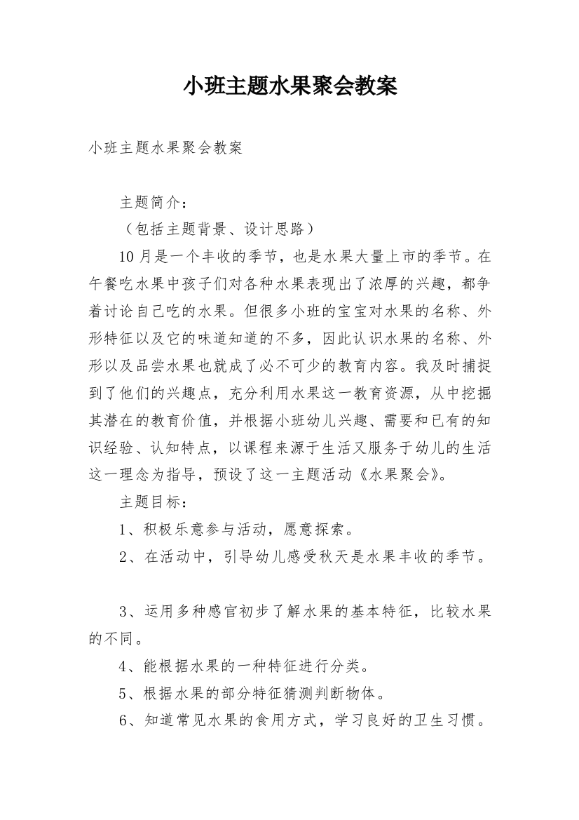 小班主题水果聚会教案