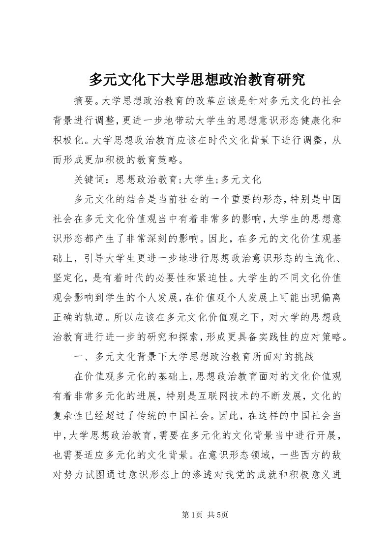 多元文化下大学思想政治教育研究