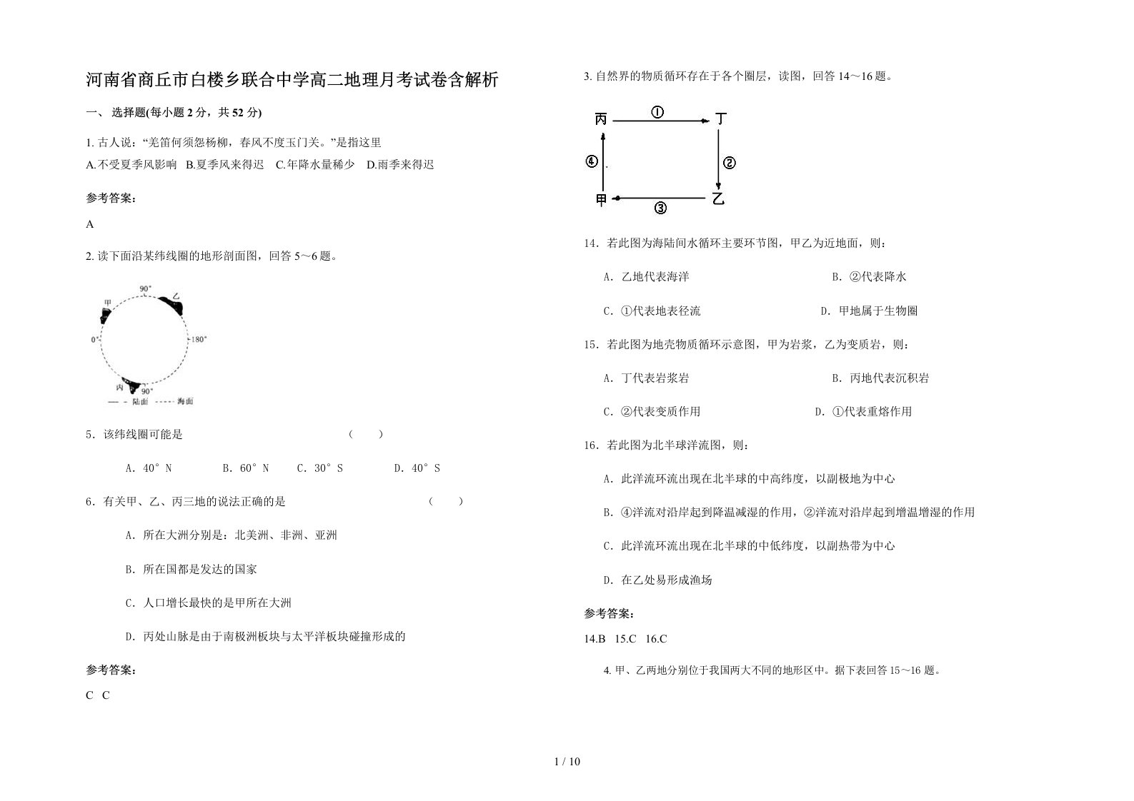 河南省商丘市白楼乡联合中学高二地理月考试卷含解析