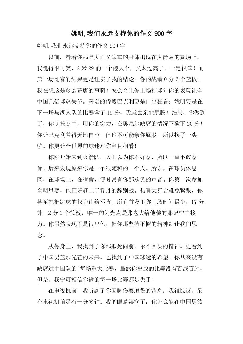 姚明,我们永远支持你的作文900字