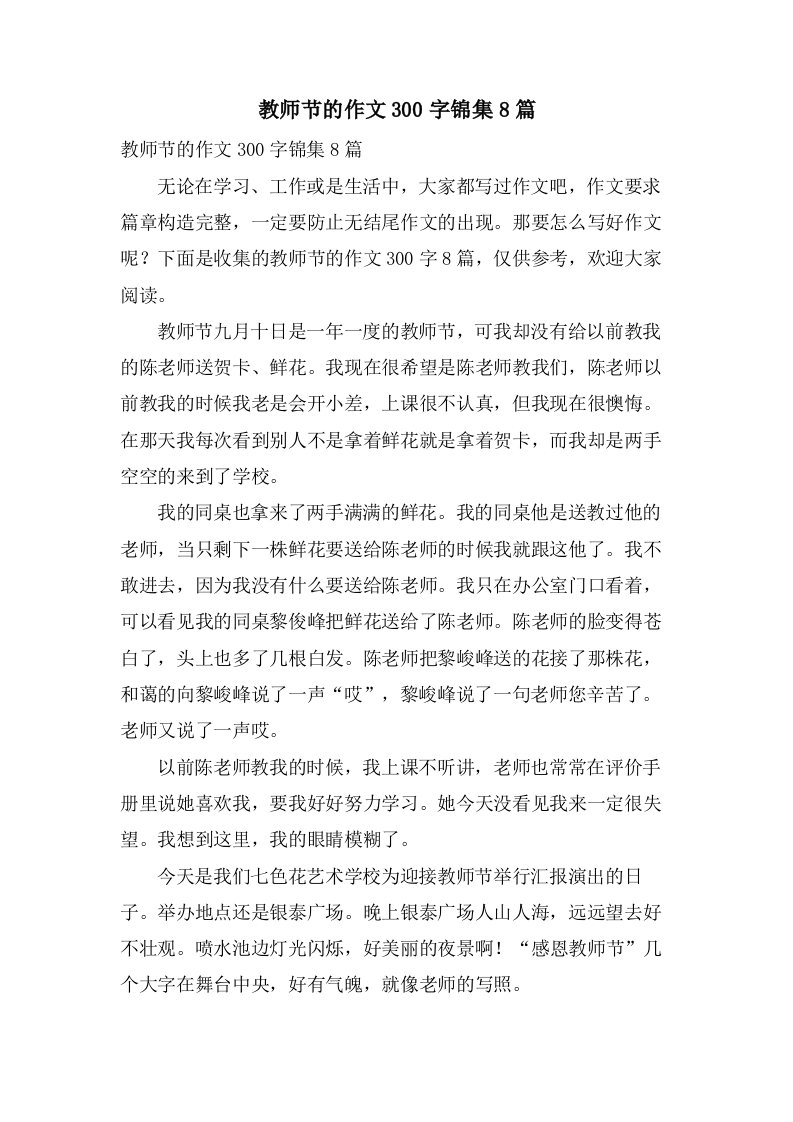 教师节的作文300字锦集8篇