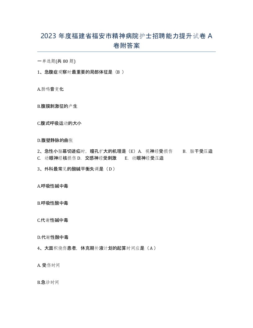 2023年度福建省福安市精神病院护士招聘能力提升试卷A卷附答案