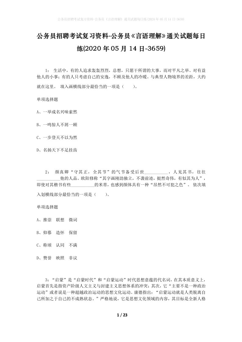 公务员招聘考试复习资料-公务员言语理解通关试题每日练2020年05月14日-3659