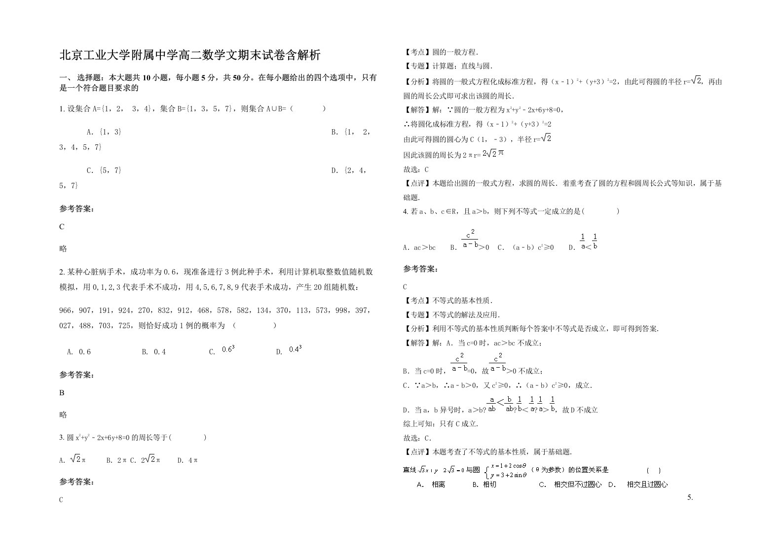 北京工业大学附属中学高二数学文期末试卷含解析