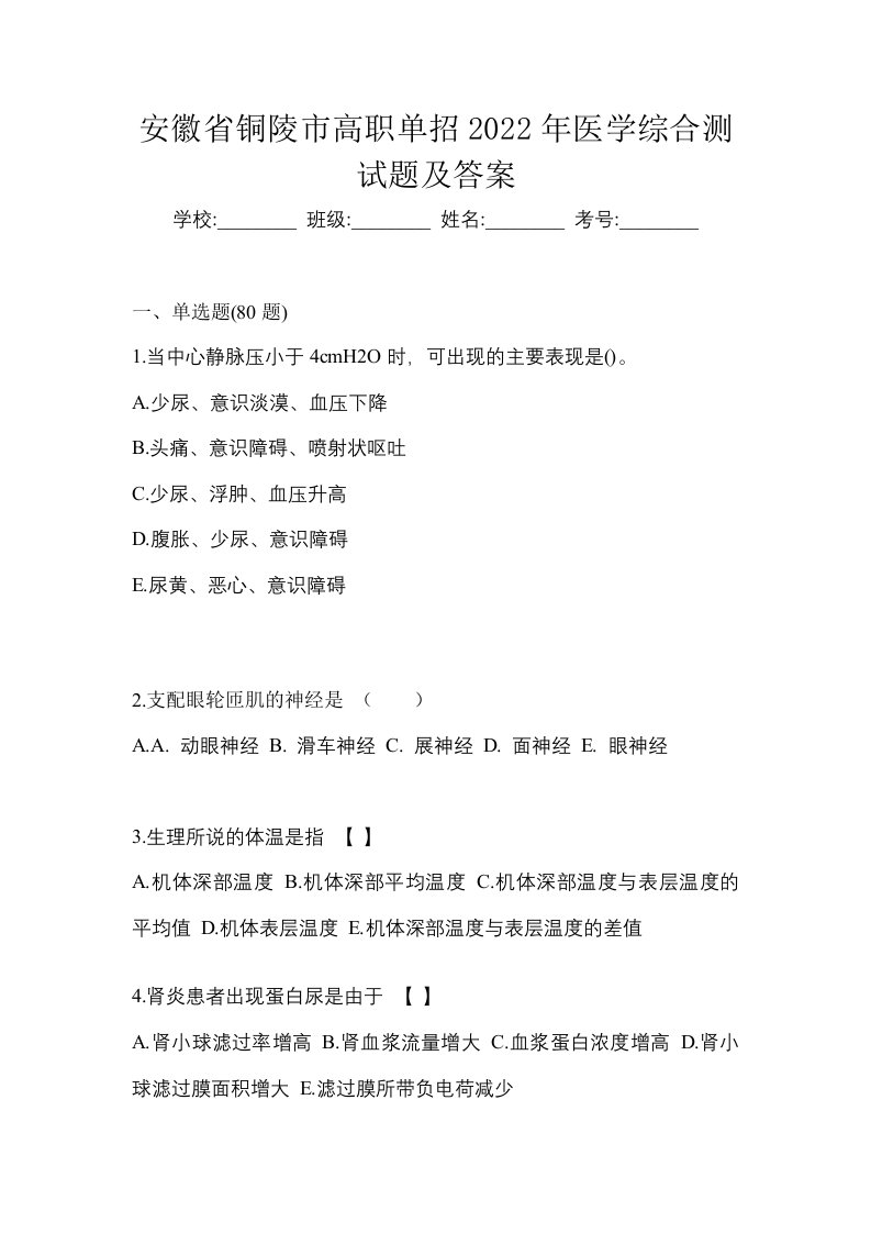 安徽省铜陵市高职单招2022年医学综合测试题及答案