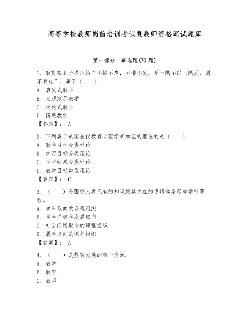 高等学校教师岗前培训考试暨教师资格笔试题库附答案【模拟题】